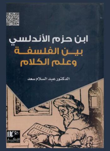  ابن حزم الأندلسي بين الفلسفة وعلم الكلام