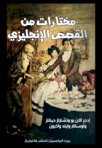  مختارات من القصص الإنجليزي = A selection of english stories