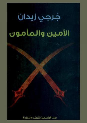  الأمين والمأمون