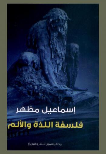  فلسفة اللذة والألم