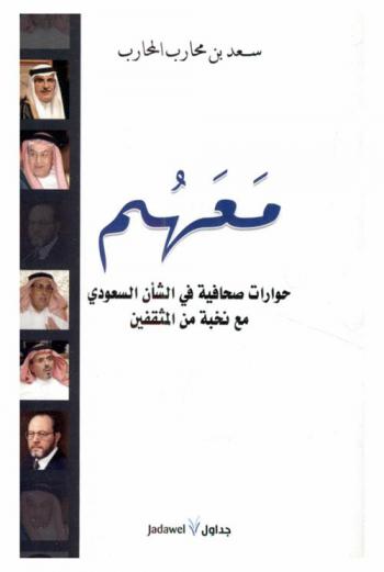  معهم : حوارات صحافية في الشأن السعودي مع نخبة من المثقفين