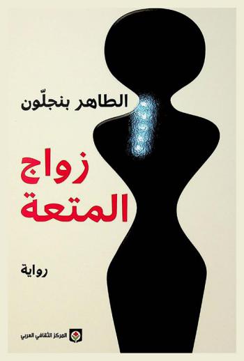  زواج المتعة : رواية