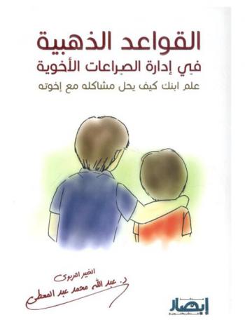  القواعد الذهبية في إدارة الصراعات الأخوية : علم ابنك كيف يحل مشاكله مع إخوته