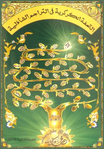  التحفة الكركرية في التراجم الشاذلية