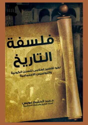 فلسفة التاريخ : نحو تفسير إسلامي للسنن الكونية والنواميس الاجتماعية