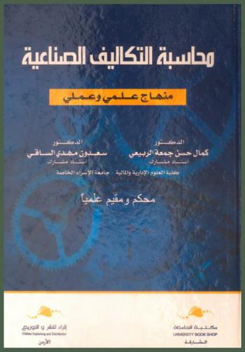  محاسبة التكاليف الصناعية : منهاج علمي وعملي