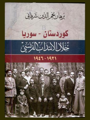  كردستان-سوريا خلال الانتداب الفرنسي 1921-1946