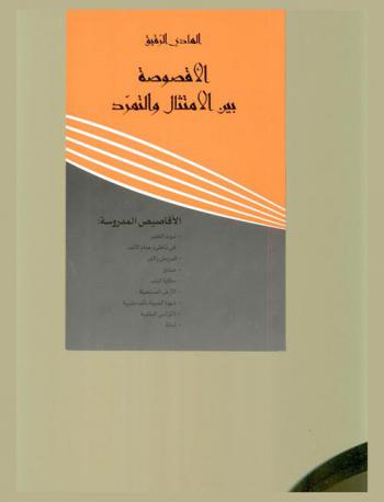 الأقصوصة بين الامتثال والتمرد