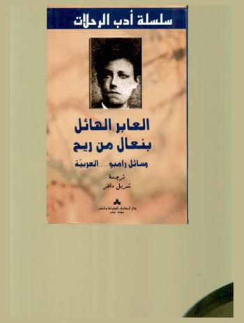 العابر الهائل بنعال من ريح : رسائل رامبو .. العربية