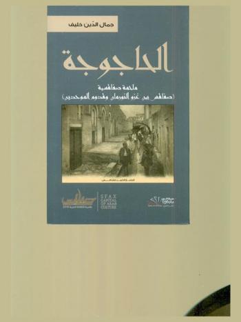  الحاجوجة : ملحمة صفاقسية (صفاقس بين غزو النورمان وقدوم الموحدين) : (مسرحية تراثية من أربعة فصول باللهجة الصفاقسية والعربية الفصحى)
