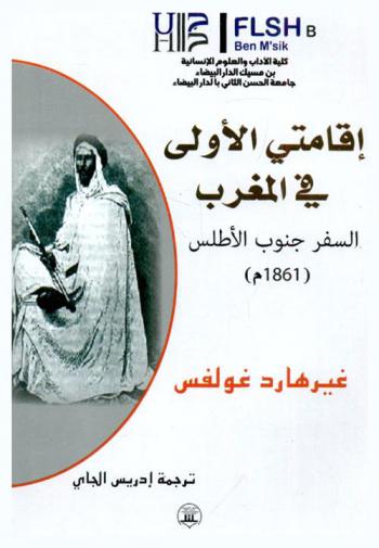  إقامتي الأولى في المغرب : السفر جنوب الأطلس (1861 م)