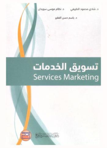 تسويق الخدمات = Services Marketing