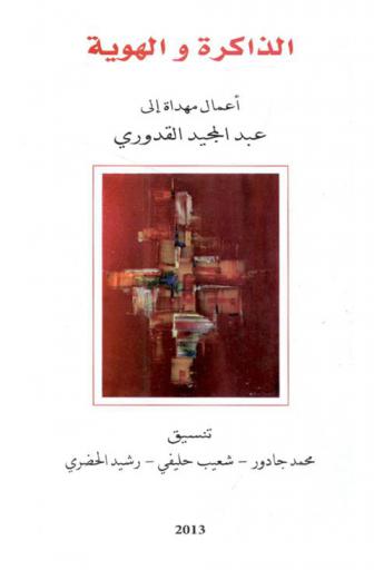  الذاكرة والهوية : أعمال مهداة إلى عبد المجيد القدوري = Memoires et Identites : melanges dedies a Abdelmajid Kaddouri