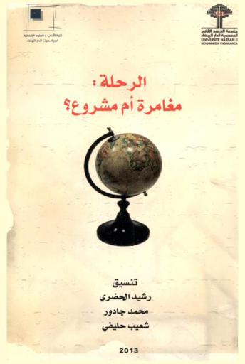  الرحلة : مغامرة أم مشروع ؟