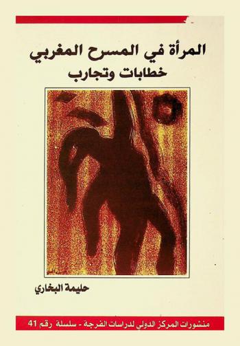 المرأة في المسرح المغربي : خطابات وتجارب