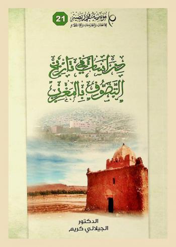  دراسات في تاريخ التصوف بالمغرب