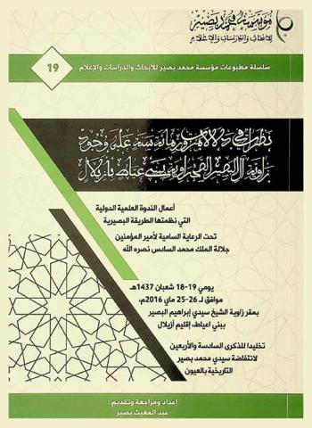 نظرات في دلالات مرور مائة سنة على وجود زاوية آل البصير الصحراوية ببني عياط بأزيلال : أعمال الندوة العلمية الدولية التي نظمتها الطريقة البصيرية يومي 18-19 شعبان 1437 هـ موافق لـ 25-26 ماي 2016 م، بمقر زاوية الشيخ سيدي إبراهيم البصير ببني اعياط إقليم أزيلال
