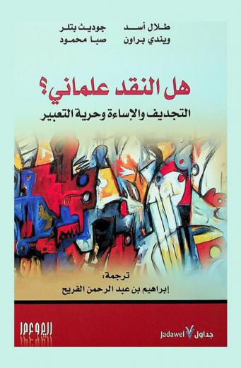  هل النقد علماني ؟ : التجديف والإساءة وحرية التعبير