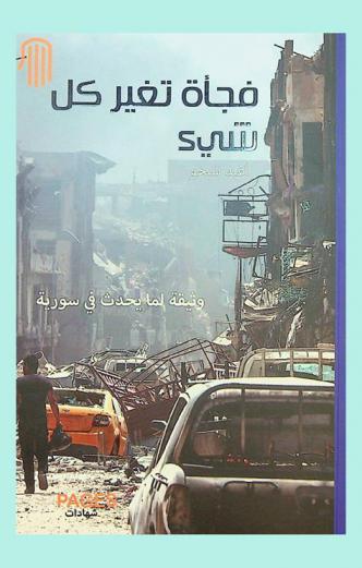 فجأة تغير كل شىء : وثيقة لما يحدث في سورية : شهادات