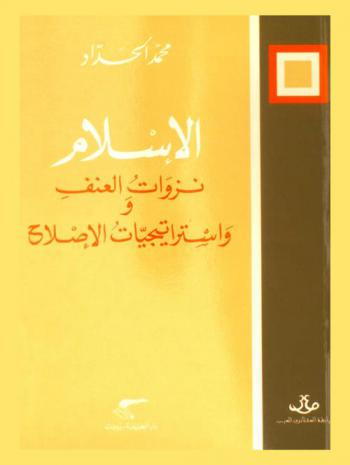  الإسلام : نزوات العنف واستراتيجيات الإصلاح