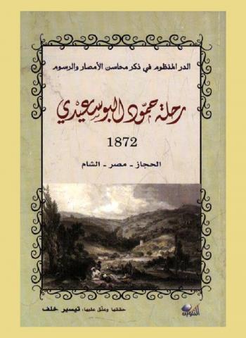  الدر المنظوم في ذكر محاسن الأمصار والرسوم : رحلة حمود البوسعيدي، 1872 م