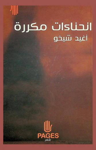 انحناءات مكررة : شعر