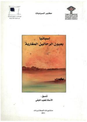  إسبانيا بعيون الرحالين المغاربة