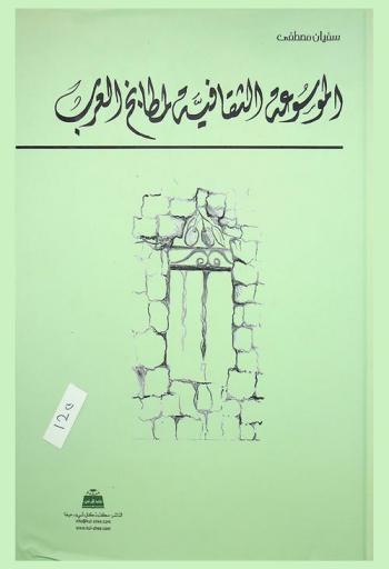  الموسوعة الثقافية لمطابخ العرب