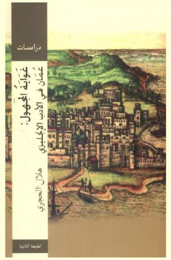  غواية المجهول : عمان في الأدب الإنجليزي