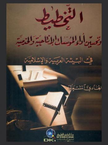 التخطيط وتحسين أداء المؤسسات الإنتاجية والخدمية في البيئة العربية والإسلامية