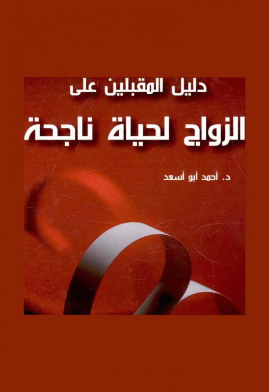  دليل المقبلين على الزواج لحياة ناجحة