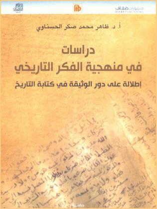  دراسات في منهجية الفكر التاريخي : إطلالة على دور الوثيقة في كتابة التاريخ