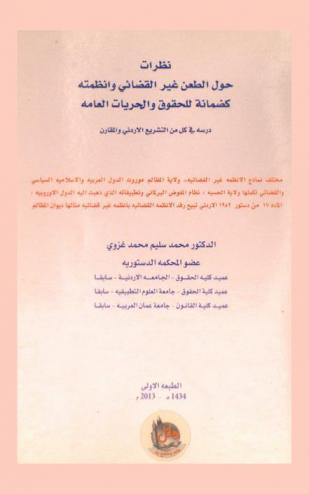  نظرات حول الطعن غير القضائي وأنظمته كضمانة للحقوق والحريات العامة : دراسه في كل من التشريع الأردني والمقارن