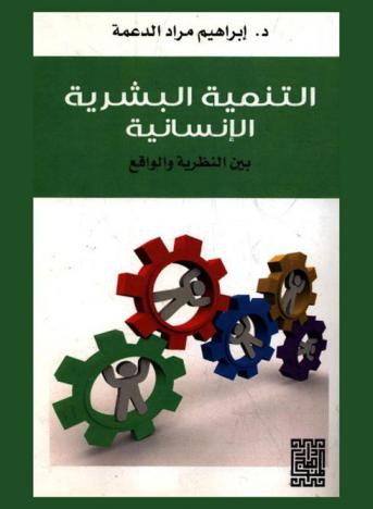  التنمية البشرية الإنسانية بين النظرية والواقع