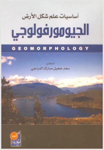  أساسيات علم شكل الأرض : الجيومورفولوجي = Geomorphology