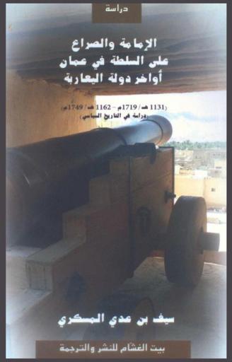  الإمامة والصراع على السلطة في عمان آواخر دولة اليعاربة (1131 هـ / 1719 م-1162 هـ / 1749 م) : (دراسة في التاريخ السياسي)