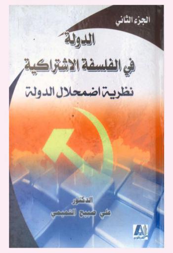  الدولة في الفلسفة الاشتراكية
