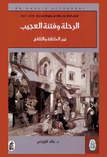  ‏الرحلة وفتنة العجيب بين الكتابة والتلقي