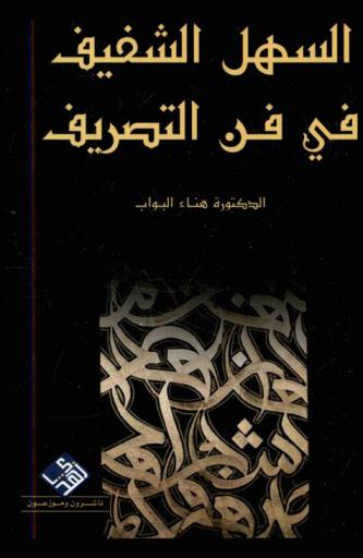 السهل الشفيف في فن التصريف