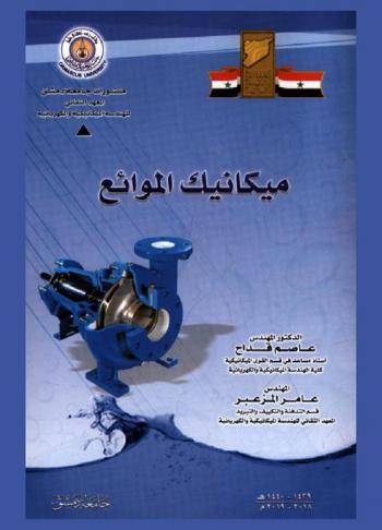  ميكانيك الموائع = Mechanics of liquids