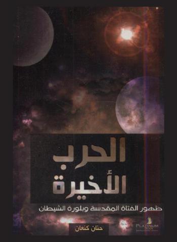  الحرب الأخيرة : الفتاة المقدسة وآلهة الشيطان