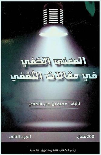 المعنى الخفي في مقالات الثقفي