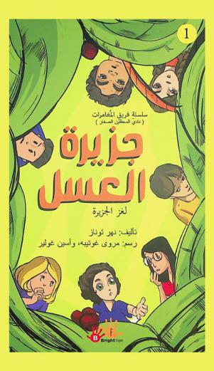  جزيرة العسل