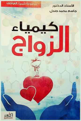  كيمياء الزواج