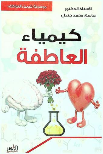  كيمياء العاطفة