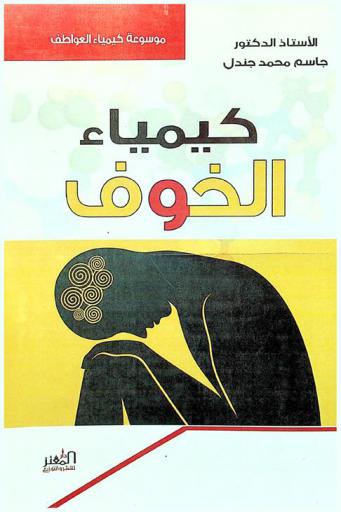  كيمياء الخوف