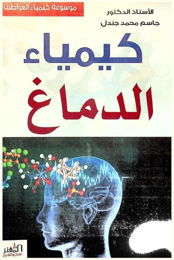  كيمياء الدماغ