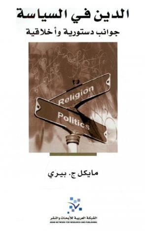  الدين في السياسة : جوانب دستورية وأخلاقية