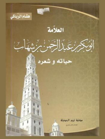 العلامة أبو بكر عبد الرحمن بن شهاب : حياته وشعره