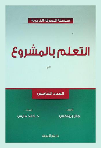  التعلم بالمشروع